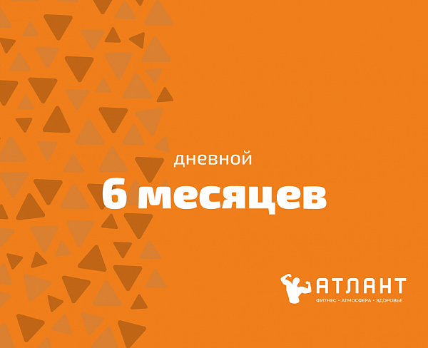 Абонемент на 6 месяцев (дневной)